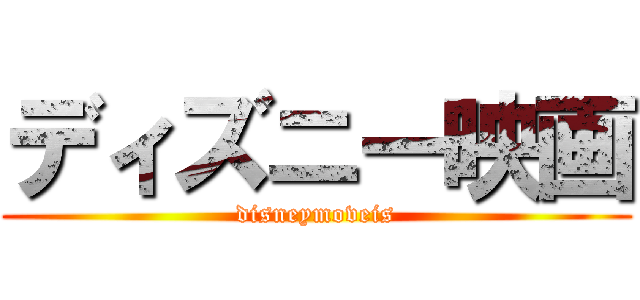 ディズニー映画 (disneymoveis)
