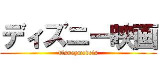 ディズニー映画 (disneymoveis)