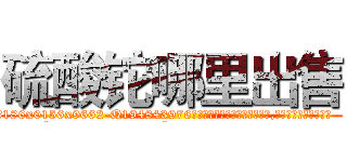 硫酸铊哪里出售 (硫酸铊哪里出售【电.话186x0156x9662-Q194843976林氏药业】我们做的是长期生意,靠的是老客户长期支持
参考消息网2月20日报道 韩媒称，“剩女多、离婚率高的城市，房价一定会上涨。”这是中国经济学家金岩石2016年12月参加在上海举行的房地产相关论坛时说的话。
)