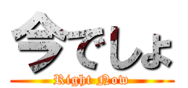今でしょ (Right Now)