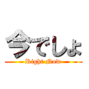 今でしょ (Right Now)