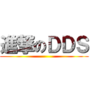 進撃のＤＤＳ (                                             )