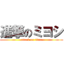 進撃のミヨシ (attack on titan)