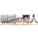 親戚の奇人 (Relatives are strange)