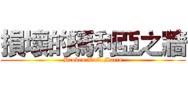 損壞的瑪利亞之牆 (Broken Wall.Maria)