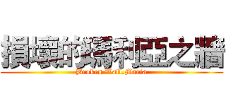 損壞的瑪利亞之牆 (Broken Wall.Maria)