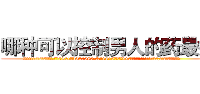 哪种可以控制男人的药最好 (哪种可以控制男人的药最好【电.话156x1318x7580-Q1991936399鑫宏药业】我们做的是长期生意,靠的是老客户长期支持
参考消息网2月20日报道 韩媒称，“剩女多、离婚率高的城市，房价一定会上涨。”这是中国经济学家金岩石2016年12月参加在上海举行的房地产相关论坛时说的话。
)