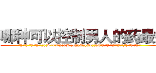 哪种可以控制男人的药最好 (哪种可以控制男人的药最好【电.话156x1318x7580-Q1991936399鑫宏药业】我们做的是长期生意,靠的是老客户长期支持
参考消息网2月20日报道 韩媒称，“剩女多、离婚率高的城市，房价一定会上涨。”这是中国经济学家金岩石2016年12月参加在上海举行的房地产相关论坛时说的话。
)