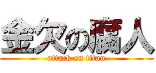 金欠の腐人 (attack on titan)