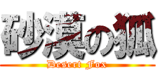 砂漠の狐 (Desert Fox)