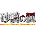 砂漠の狐 (Desert Fox)