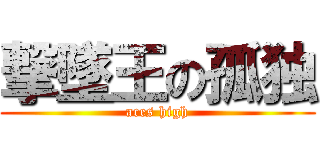 撃墜王の孤独 (aces high)