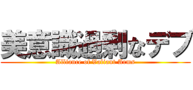 美意識過剰なデブ (Alliance of Valiant Arms)