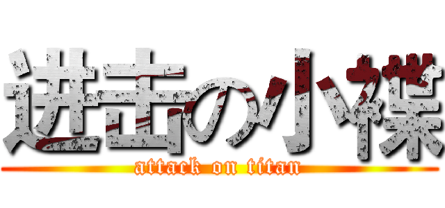 进击の小褋 (attack on titan)