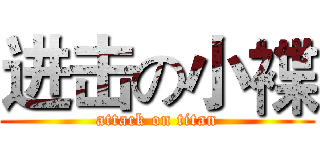 进击の小褋 (attack on titan)