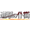進撃の仆街 (attack on po-gai)