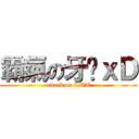 霸氣の牙彤ｘＤ (attack on LWT)