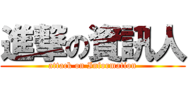 進撃の資訊人 (attack on Information)