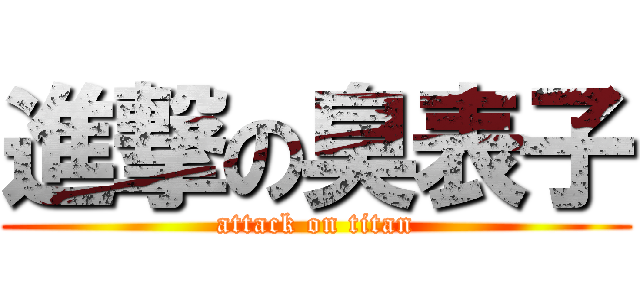 進撃の臭表子 (attack on titan)