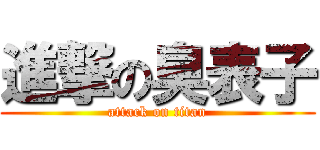 進撃の臭表子 (attack on titan)