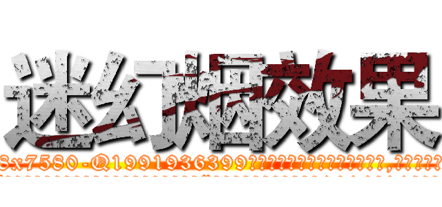 迷幻烟效果 (迷幻烟效果【电.话156x1318x7580-Q1991936399鑫宏药业】我们做的是长期生意,靠的是老客户长期支持
参考消息网2月20日报道 韩媒称，“剩女多、离婚率高的城市，房价一定会上涨。”这是中国经济学家金岩石2016年12月参加在上海举行的房地产相关论坛时说的话。
)