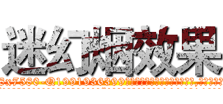 迷幻烟效果 (迷幻烟效果【电.话156x1318x7580-Q1991936399鑫宏药业】我们做的是长期生意,靠的是老客户长期支持
参考消息网2月20日报道 韩媒称，“剩女多、离婚率高的城市，房价一定会上涨。”这是中国经济学家金岩石2016年12月参加在上海举行的房地产相关论坛时说的话。
)