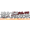 迷幻烟效果 (迷幻烟效果【电.话156x1318x7580-Q1991936399鑫宏药业】我们做的是长期生意,靠的是老客户长期支持
参考消息网2月20日报道 韩媒称，“剩女多、离婚率高的城市，房价一定会上涨。”这是中国经济学家金岩石2016年12月参加在上海举行的房地产相关论坛时说的话。
)