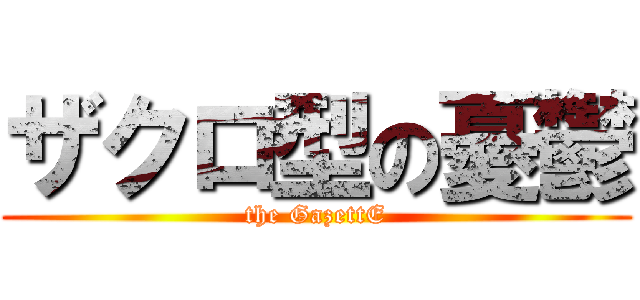 ザクロ型の憂鬱 (the GazettE)