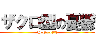 ザクロ型の憂鬱 (the GazettE)