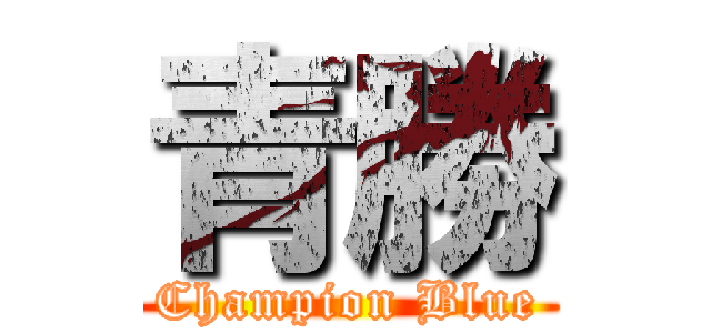 青勝 (Champion Blue)
