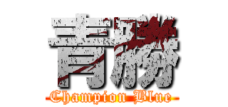 青勝 (Champion Blue)