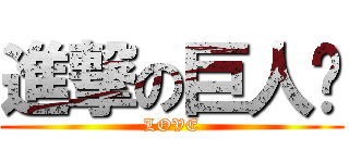 進撃の巨人ㅡ (LOVE)