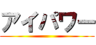 アイパワー ()