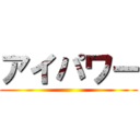 アイパワー ()