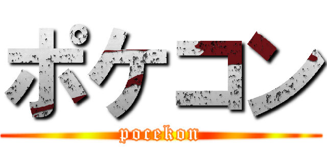 ポケコン (pocekon)