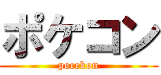 ポケコン (pocekon)