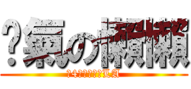 煞氣の懶懶 (尼4在大聲什麼LA)