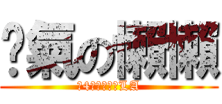 煞氣の懶懶 (尼4在大聲什麼LA)