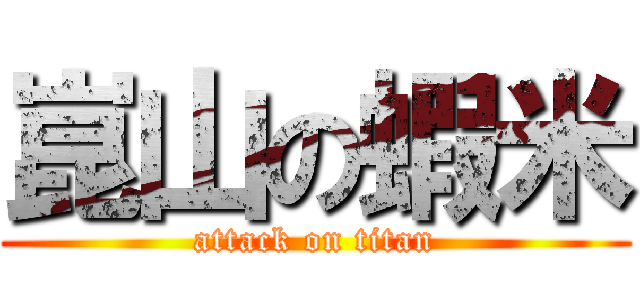 崑山の蝦米 (attack on titan)