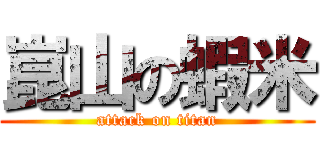 崑山の蝦米 (attack on titan)