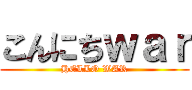 こんにちｗａｒ (HELLO WAR)