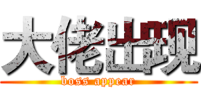 大佬出现 (boss appear)