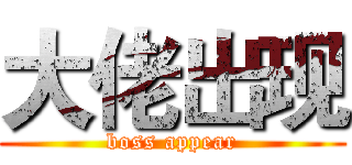 大佬出现 (boss appear)