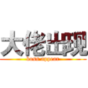 大佬出现 (boss appear)