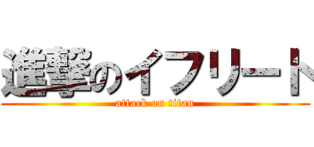 進撃のイフリート (attack on titan)