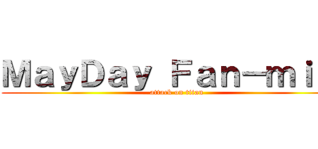 ＭａｙＤａｙ Ｆａｎ－ｍｉｌｙ (attack on titan)