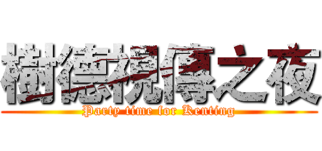 樹德視傳之夜 (Party time for Kenting)