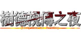 樹德視傳之夜 (Party time for Kenting)