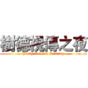 樹德視傳之夜 (Party time for Kenting)