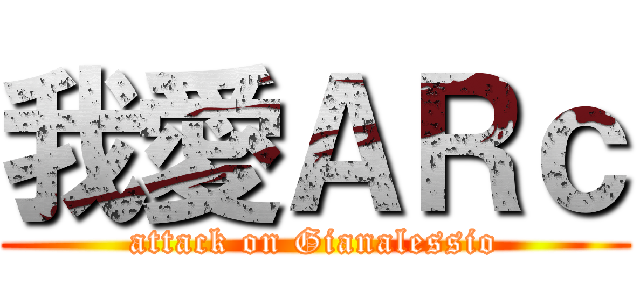 我愛ＡＲｃ (attack on Gianalessio)